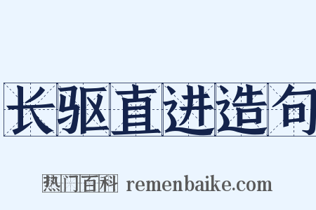 长驱直进造句是什么意思的图片